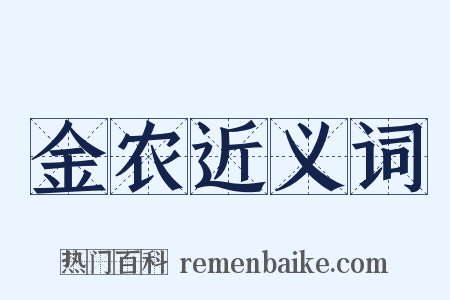 金农近义词是什么意思的图片